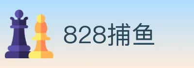 828捕鱼 logo